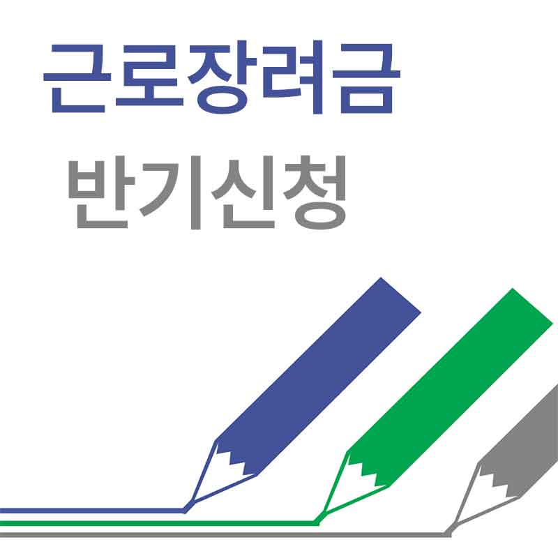 근로장려금 반기신청