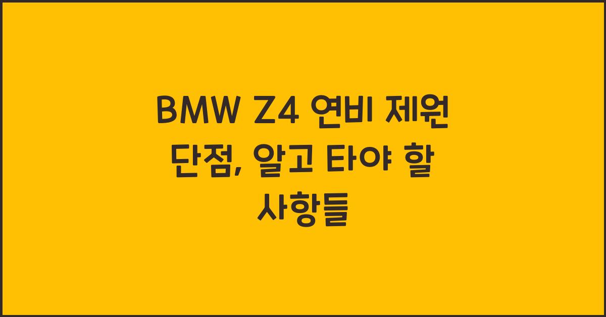 BMW Z4 연비 제원 단점