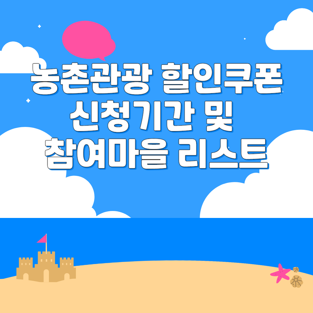 농촌관광 할인쿠폰 신청기간 및 참여마을 리스트