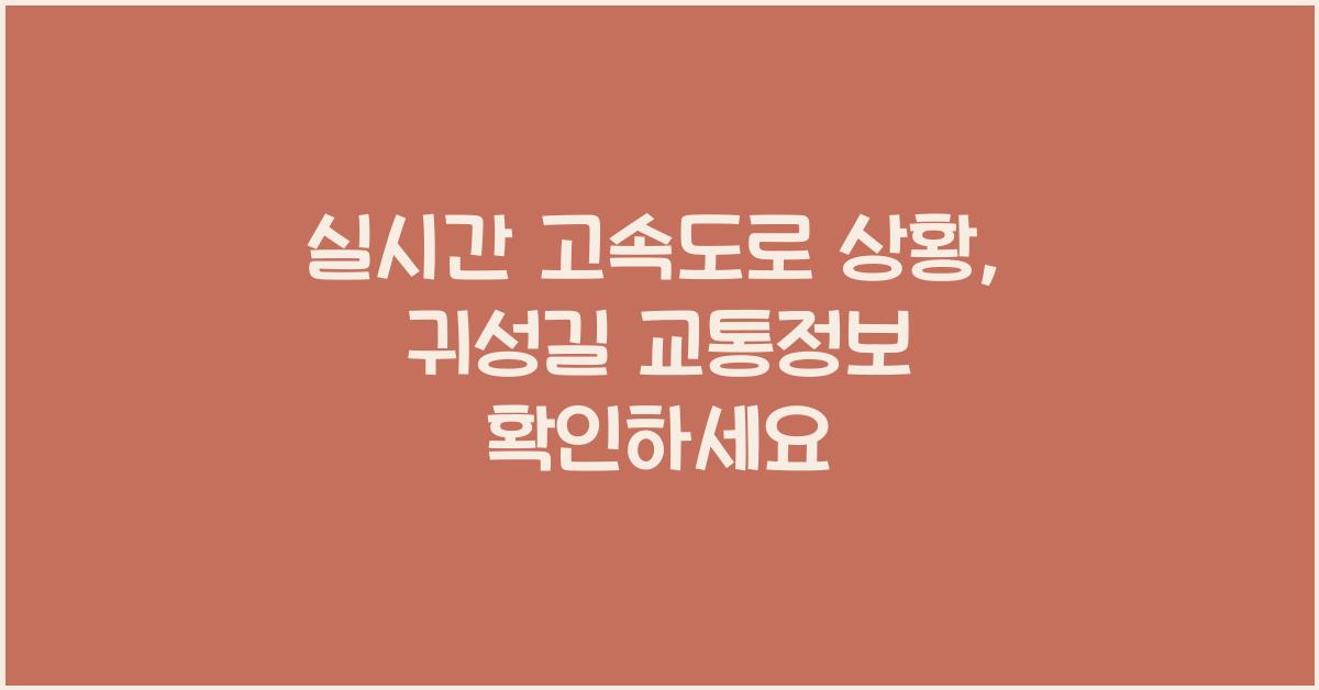 실시간 고속도로 상황