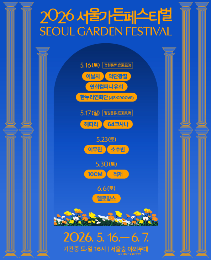 서울가든페스티벌