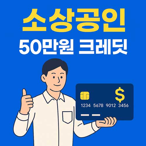소상공인 50만원 크레딧