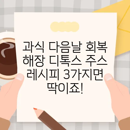 과식 다음날 회복 해장 디톡스 주스 레시피 3가지면 딱이죠!
