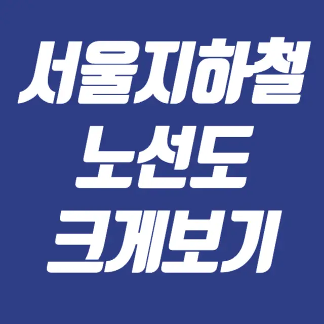 서울 지하철노선도 크게보기