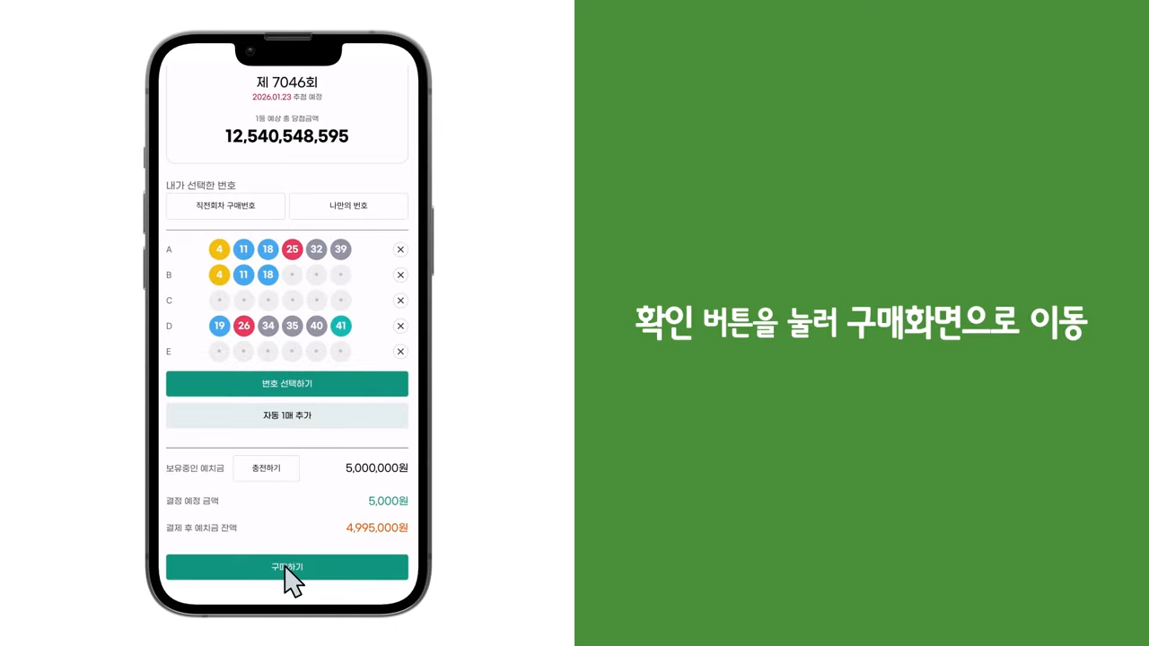 로또복권 모바일 구매