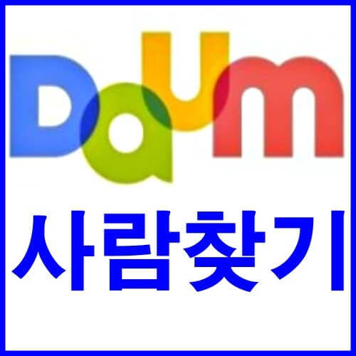 사람찾기 다음 썸네일