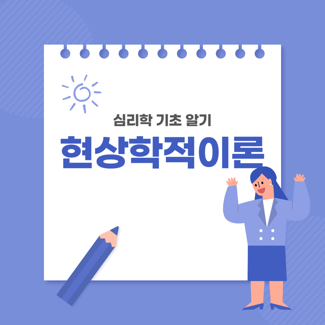 현상학적이론
