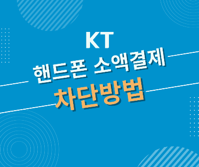 핸드폰 소액결제 차단 방법 KT