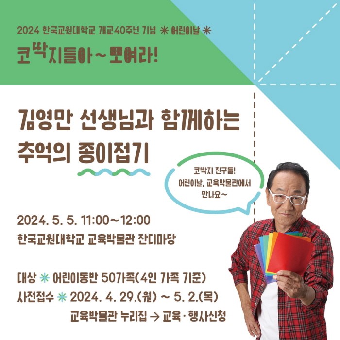 코딱지들아 모여라 프로그램 소개 - 김영만선생님과 함께하는 추억의 종이접기 