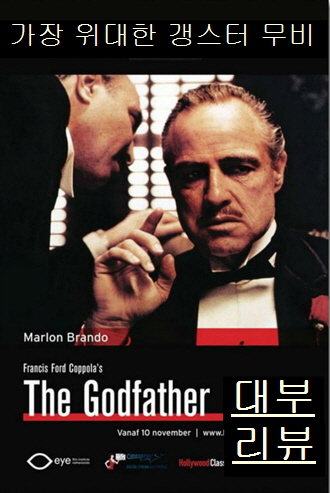 대부=정면으로 앉아 있는 코를레오네(말론 브랜도 분)와 그에게 몸을 숙여 귓속말 하는 남자 모습-화면 하단에 영화 제목 적혀있음
