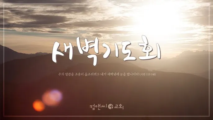 매일성경묵상과 사명(누가복음 10장 1-24절) 칠십 인의 제자를 파송하신 예수님_6