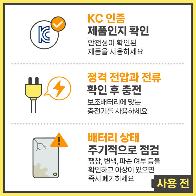 보조배터리 안전하게 사용