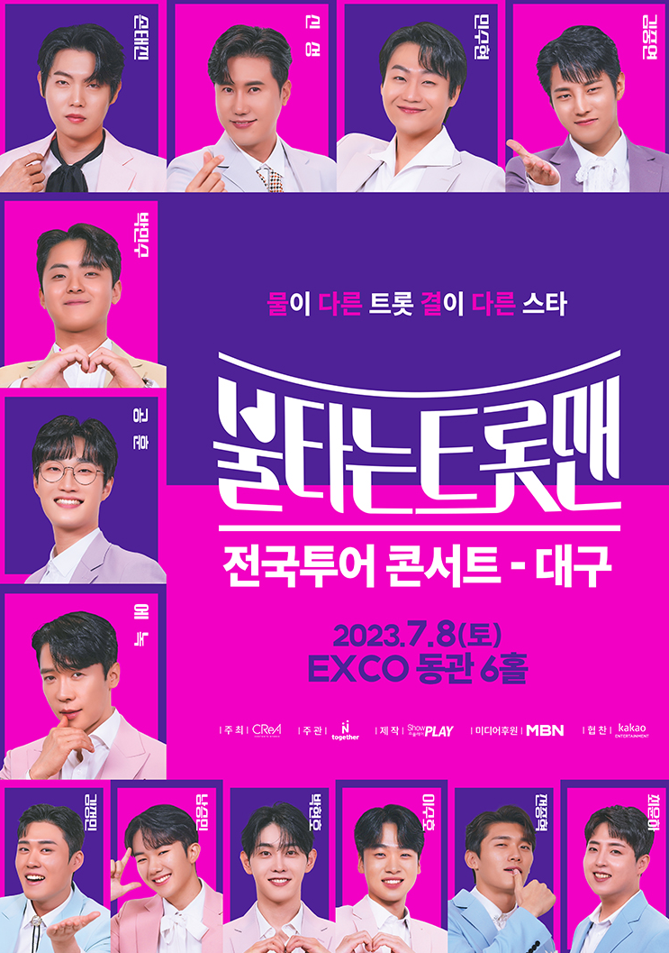 불타는 트롯맨 대구 콘서트 포스터