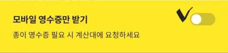 노란바탕에 검정 글씨로 모바일 영수증만 받기 메뉴옆에 브이 표시