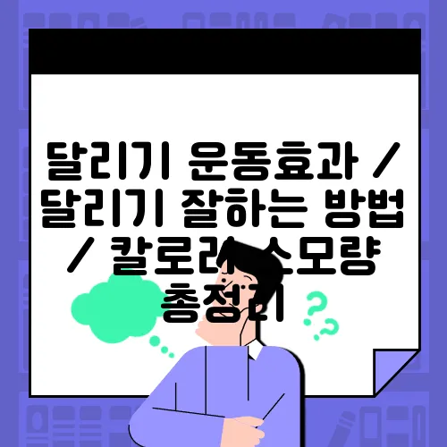 달리기 운동효과 / 달리기 잘하는 방법 / 칼로리 소모량 총정리