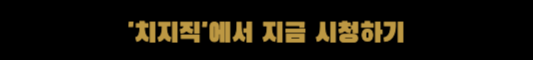 아이콘 매치 생중계 치지직