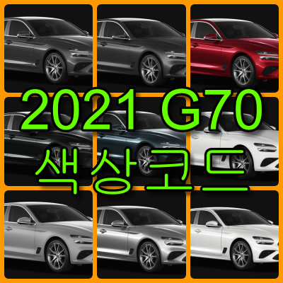 2021 g70 색상코드