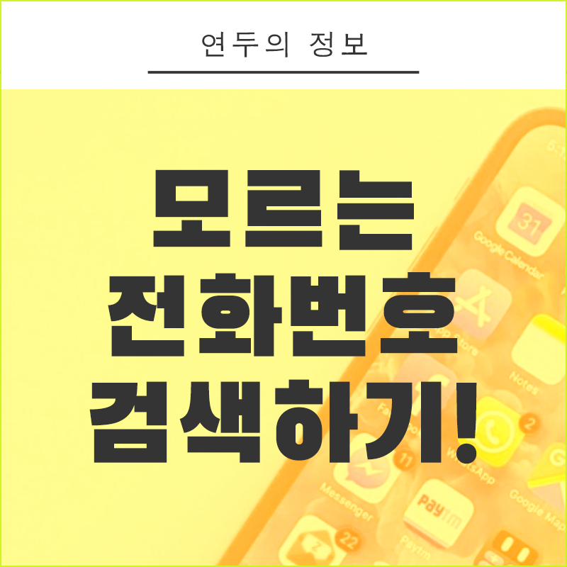 유용한 전화번호 검색 사이트