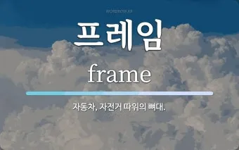 프레임 뜻과 뉴스에서 자주 나오는 단어 해설_2