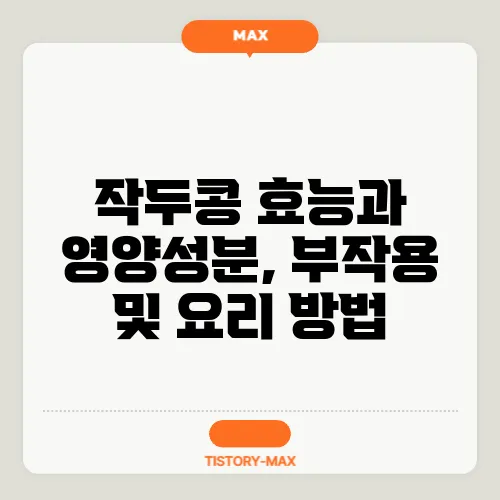 작두콩 효능과 영양성분, 부작용 및 요리 방법