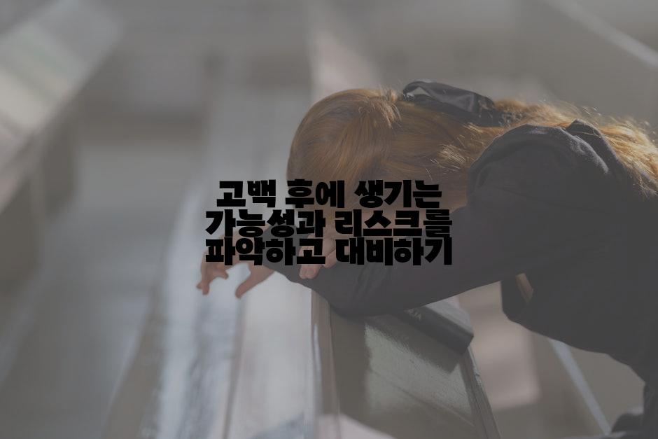 고백 후에 생기는 가능성과 리스크를 파악하고 대비하기