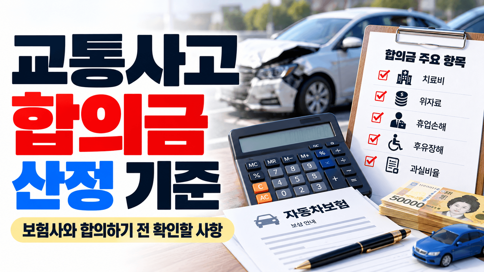 교통사고 합의금 산정 기준|보험사와 합의하기 전 확인할 사항