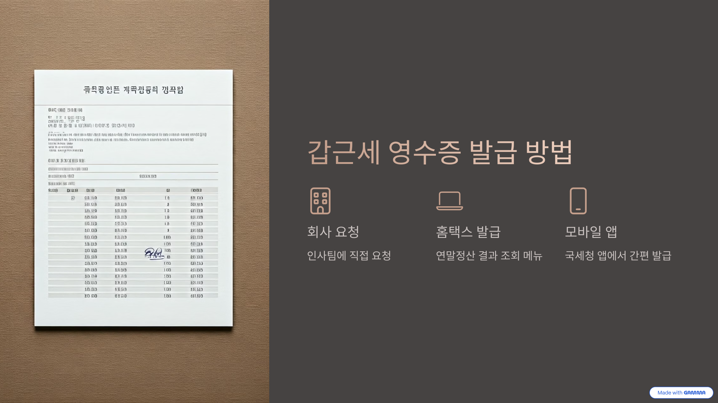갑근세 (갑종근로소득세) 영수증 발급 방법