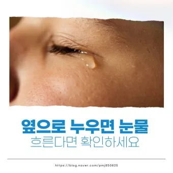 눈물이 자주 나는 이유에 대한 안과정보_19