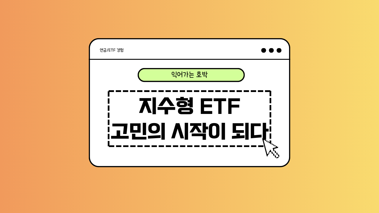 ETF에 대한 고민을 나타내는 이미지