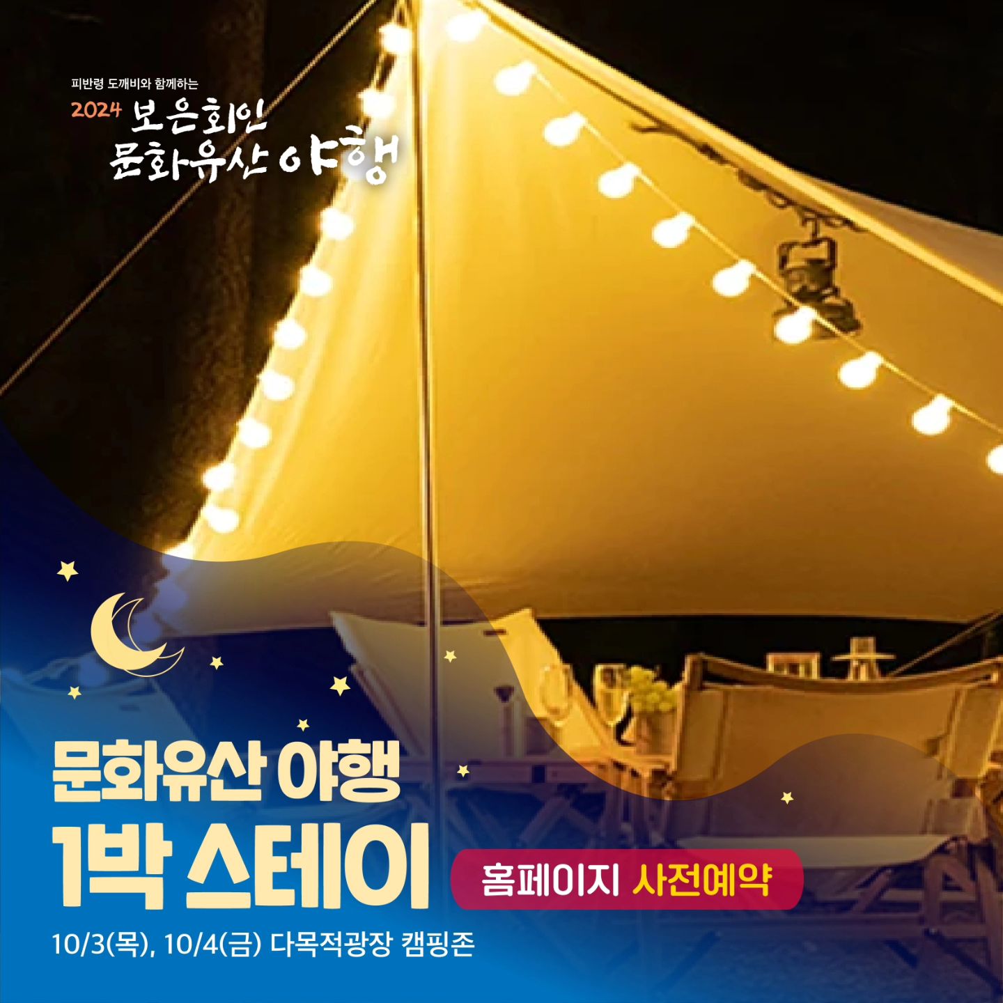 보은 회인 문화유산 야행