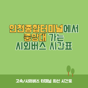 인천종합터미널에서 중앙대 가는 시외버스 시간표 최신정보