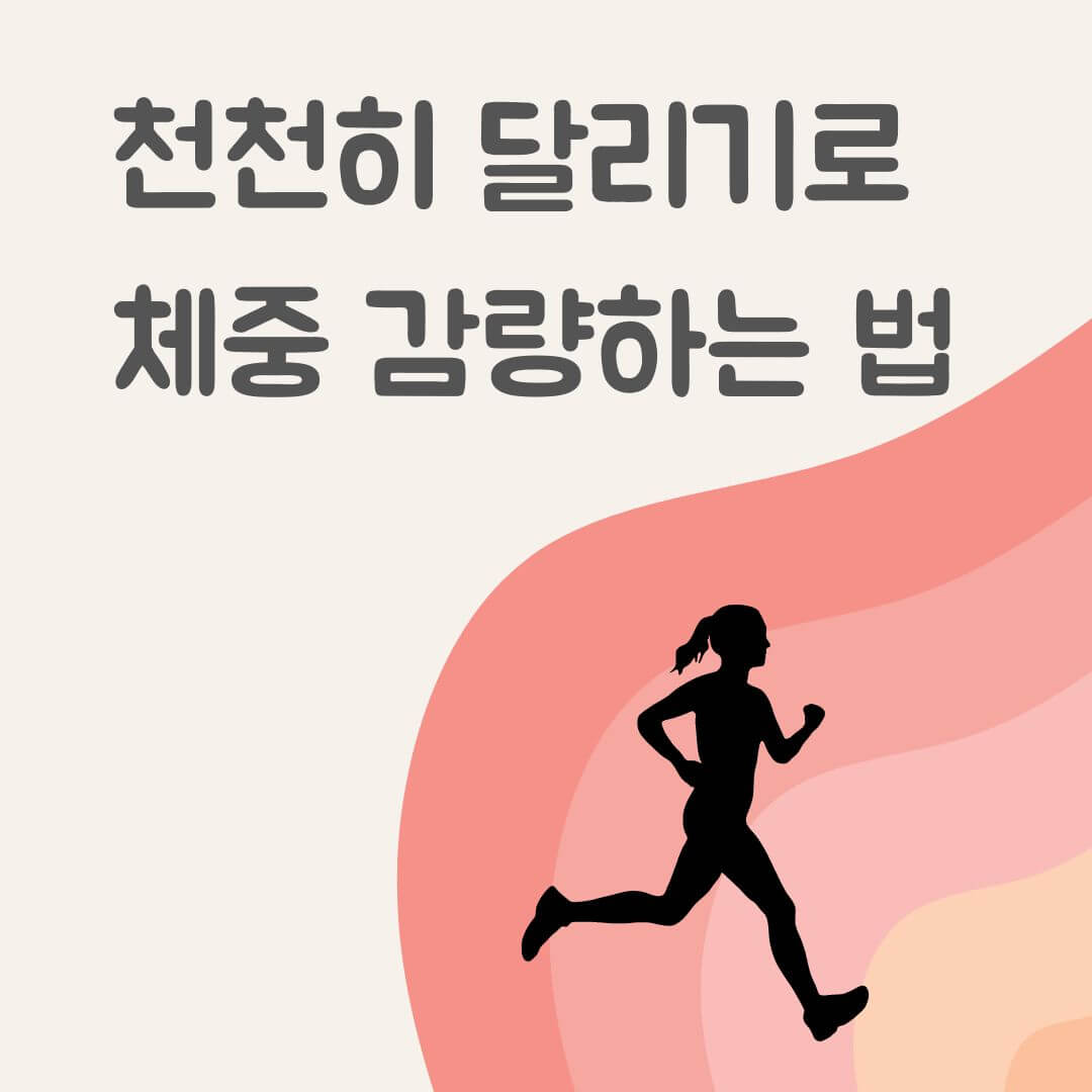 천천히 달리기로 체중 감량하는 법