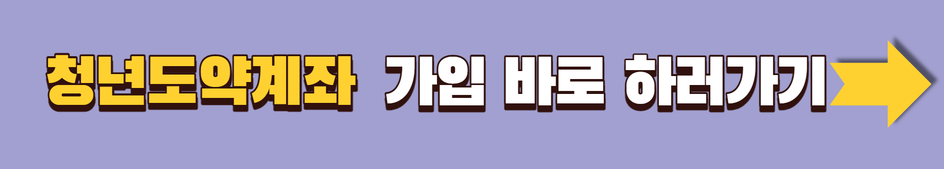 2023.청년도약계좌.추천은행.우대금리.총정리.가입조건.가입대상.신청기간.안내