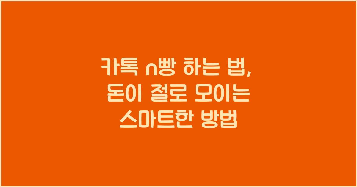 카톡 n빵 하는 법