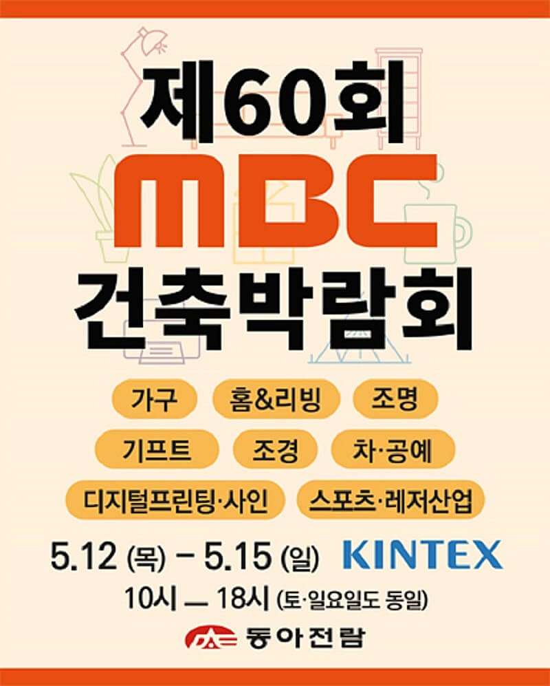 📌제60회 MBC건축박람회 / 2022 동아 공공시설 및 조경박람회 / 2022 서울 조명 박람회 / 2022 서울 디지털프린팅&middot;사인 엑스포 / 제32회 동아 홈&리빙페어 / 제23회 서울 기프트쇼 / 제21회 동아 차&middot;공예 박람회 / 제19회 동아 가구 엑스포 / 제19회 동아 스포츠&middot;레저산업 박람회