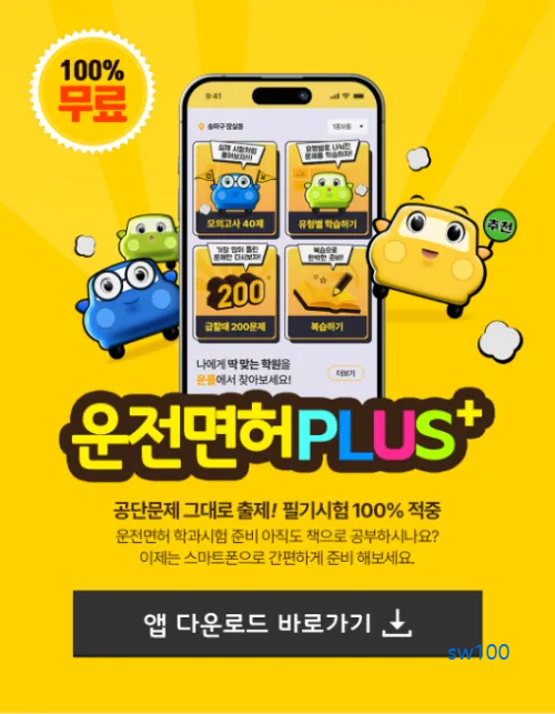 운전면허 PLUS 살펴보기 1