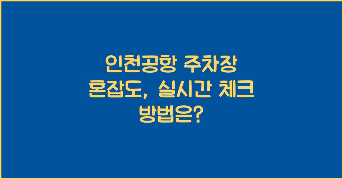 인천공항 주차장 혼잡도