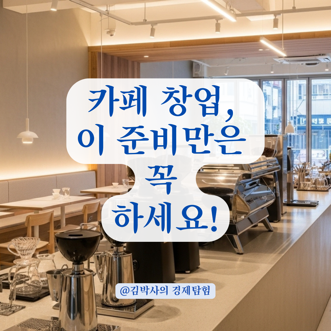 카페 창업 전 필수 준비, 위생교육과 장비 구매 체크리스트 총정리.
