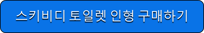 스키비디 토일렛 인형 구매하기
