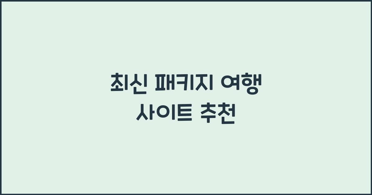 패키지 여행 사이트