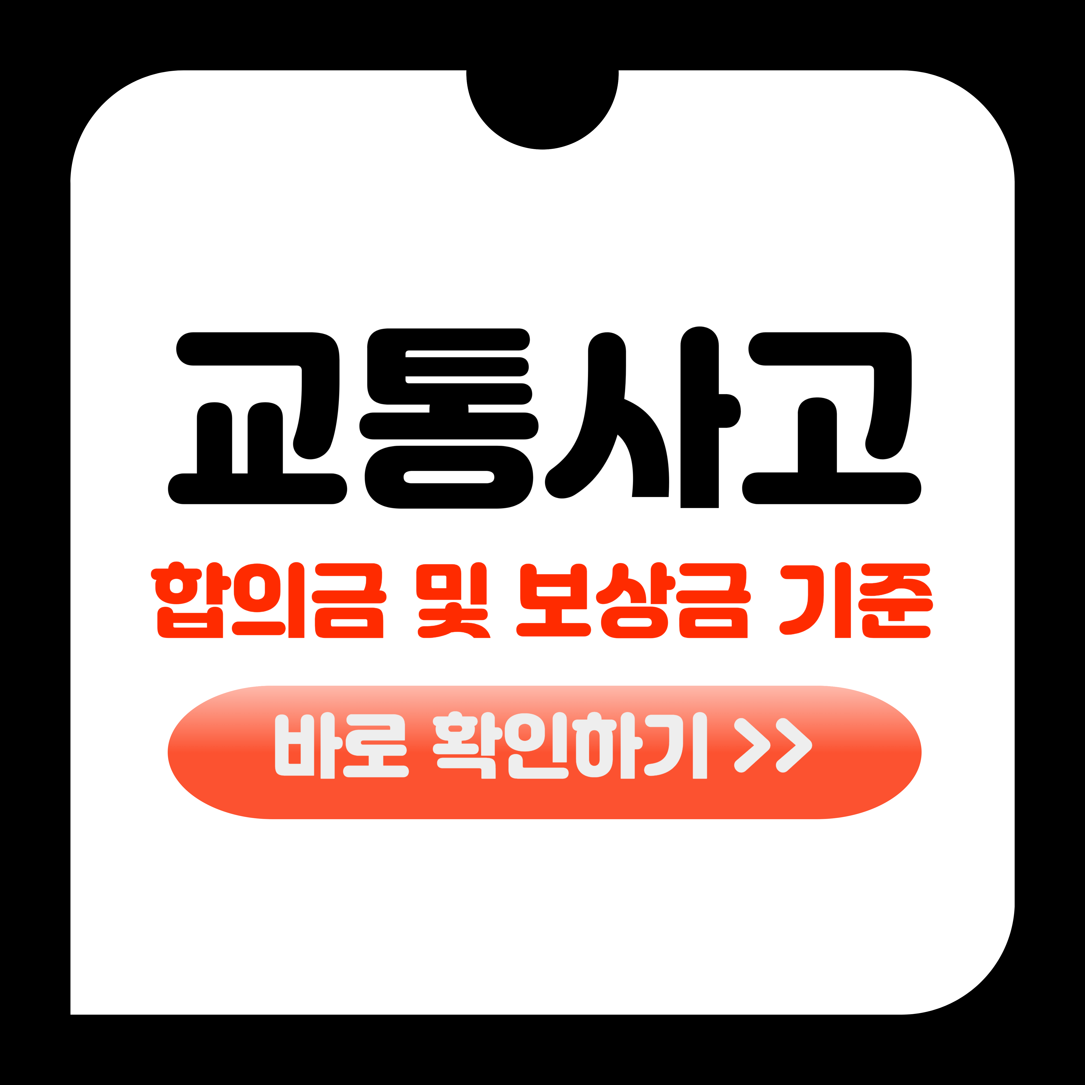 교통사고 합의금