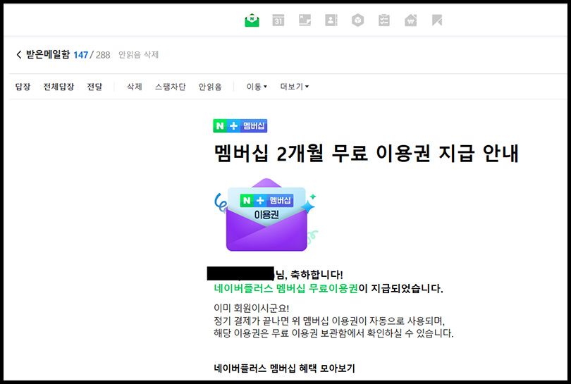 네이버플러스 멤버십 기존 사용자 무료 사용권 메일