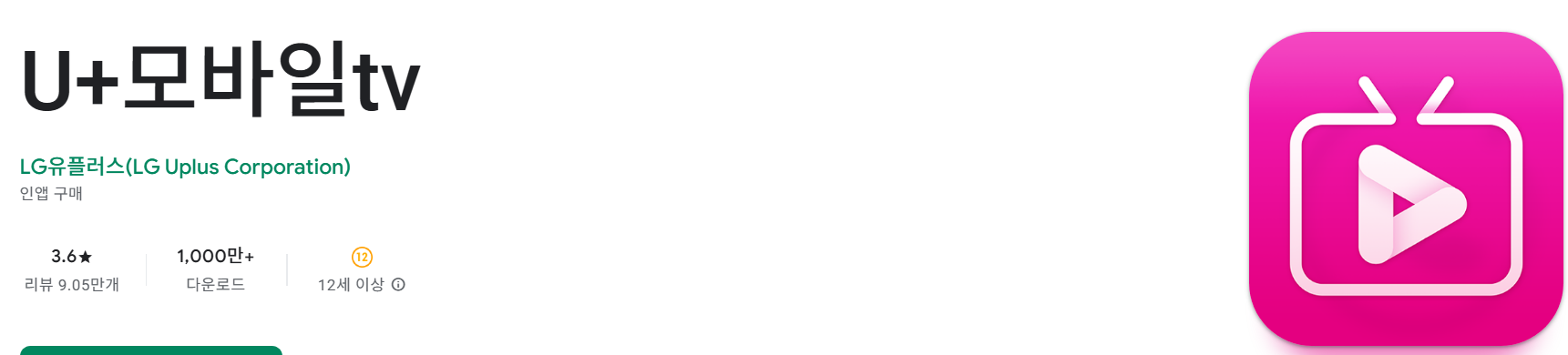 U+모바일tv