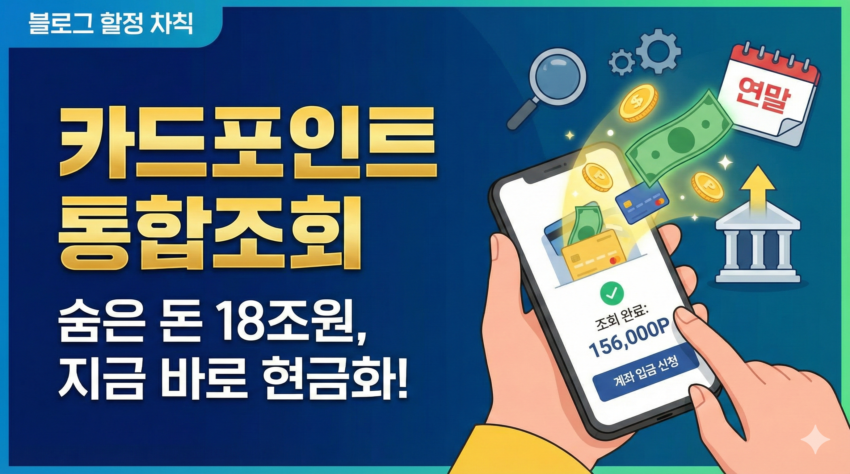 카드포인트조회 통합조회 및 숨은 보험금 현금화 방법 (2025-2026)