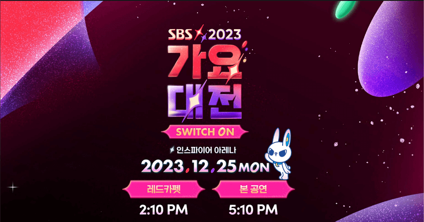 2023-SBS-가요대전-방청신청-라이브-안내