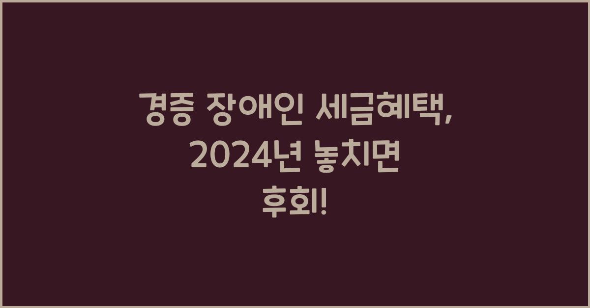 경증 장애인 세금혜택