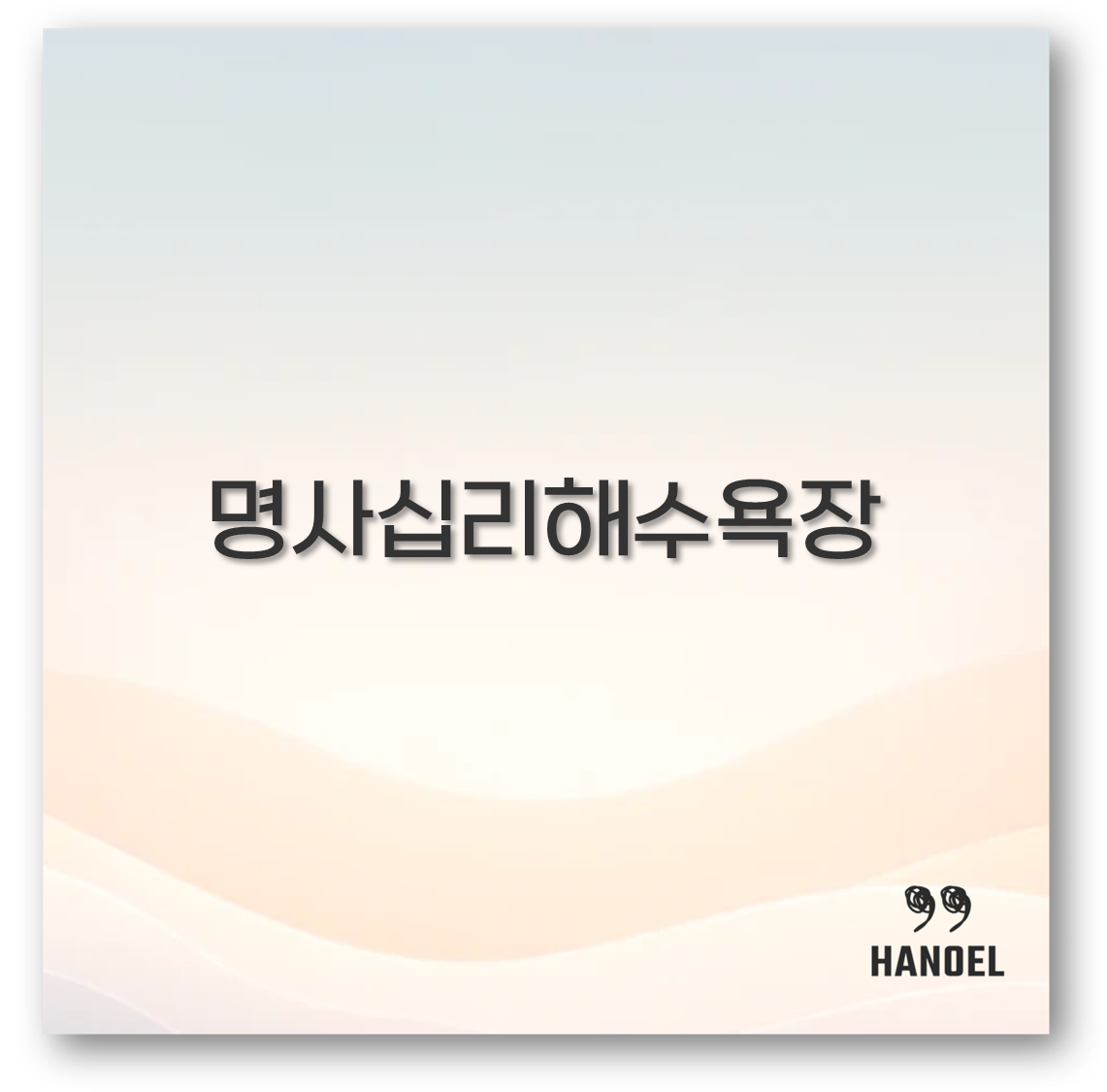 명사십리해수욕장