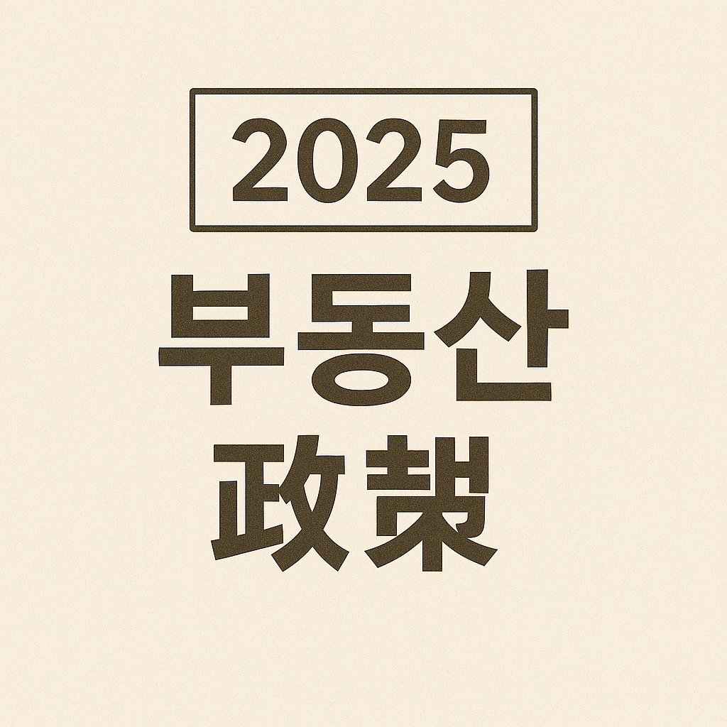 2025년 부동산 정책