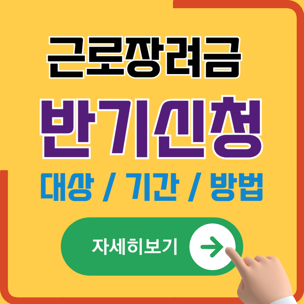 2025년 최신 근로장려금 반기신청 기간 및 대상 그리고 신청방법
