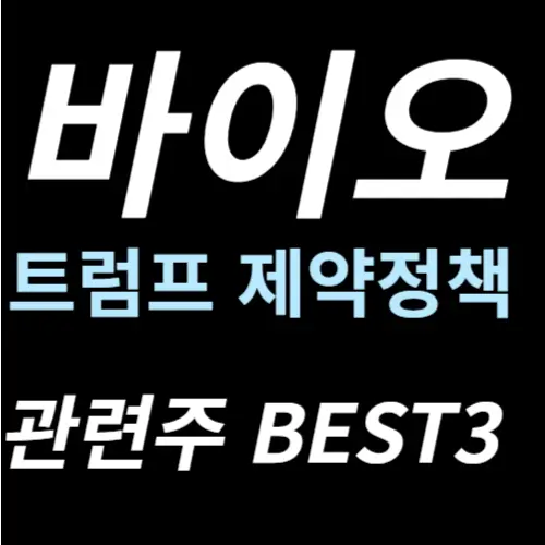 바이오 제약 관련주 수혜주